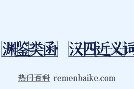 渊鉴类函·汉四近义词是什么意思的图片